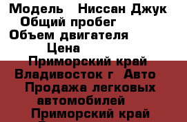  › Модель ­ Ниссан Джук › Общий пробег ­ 6 500 › Объем двигателя ­ 1 600 › Цена ­ 797 000 - Приморский край, Владивосток г. Авто » Продажа легковых автомобилей   . Приморский край,Владивосток г.